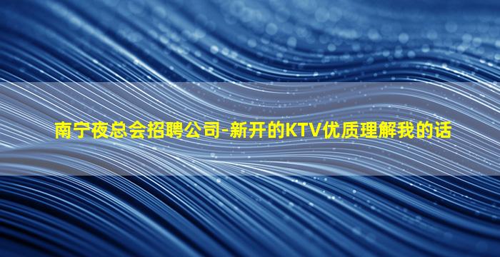 滁州夜总会招聘